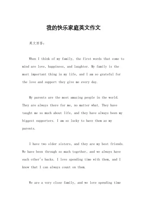 我的快乐家庭英文作文