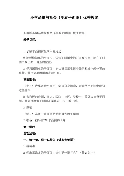 小学品德与社会《学看平面图》优秀教案