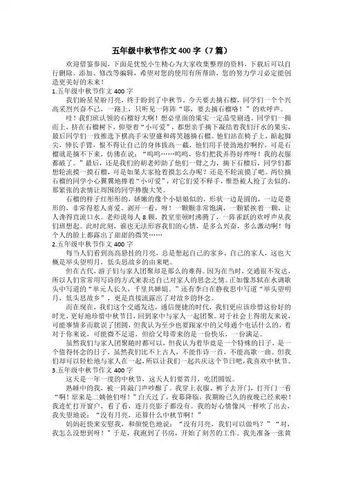 五年级中秋节作文400字(7篇)