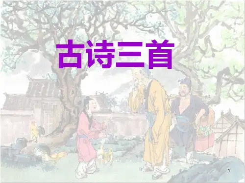 三年级下册语文课件-1.古诗三首-部编版(共20张PPT)
