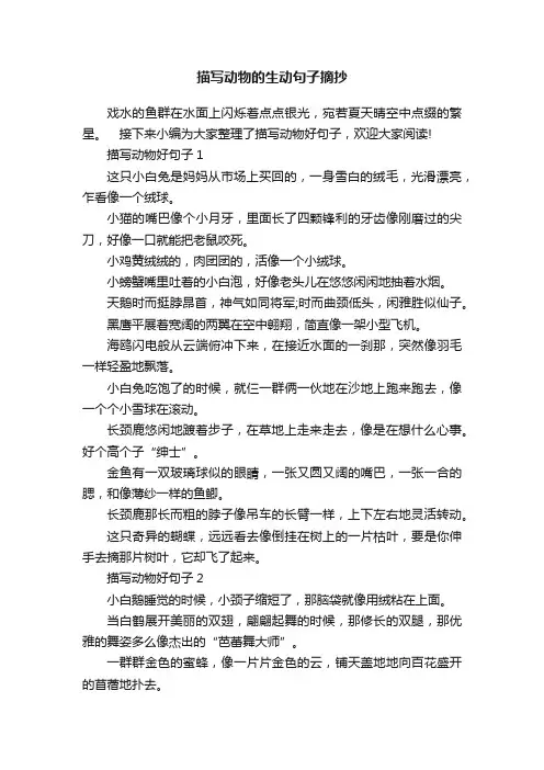 描写动物的生动句子摘抄