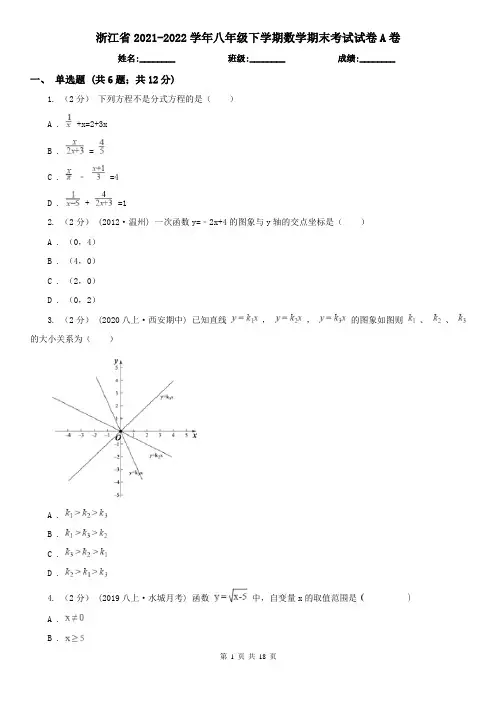 浙江省2021-2022学年八年级下学期数学期末考试试卷A卷