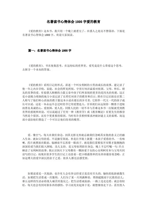 名著读书心得体会1000字爱的教育