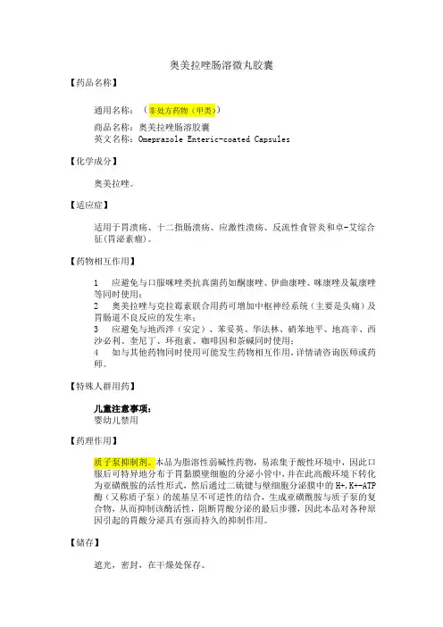 奥美拉唑肠溶微丸胶囊