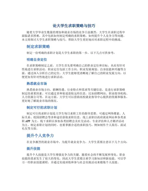 论大学生求职策略与技巧