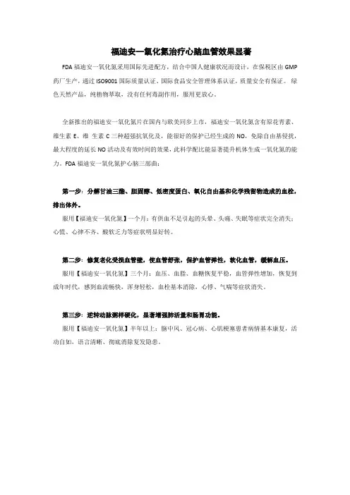 福迪安一氧化氮治疗心脑血管疾病