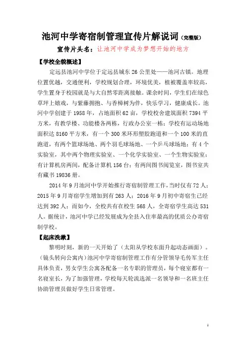 定远县池河中学寄宿制工作宣传片解说词