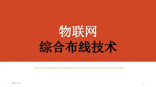 单元2-物联网综合布线设计
