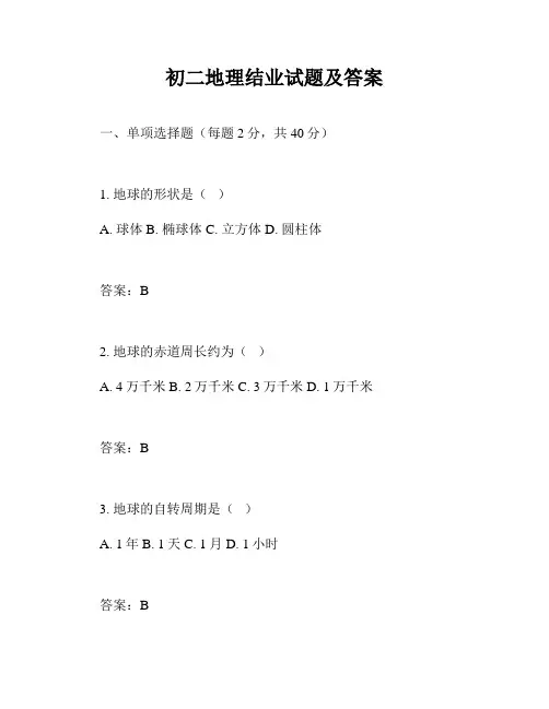 初二地理结业试题及答案
