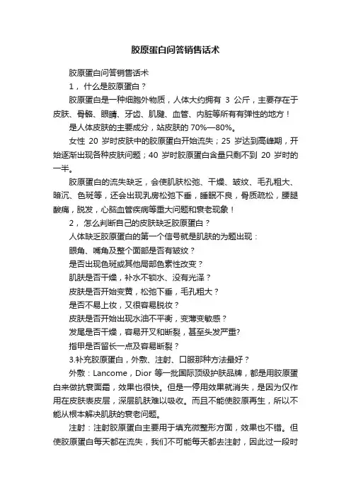 胶原蛋白问答销售话术