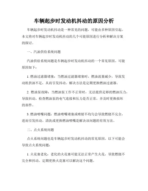 车辆起步时发动机抖动的原因分析