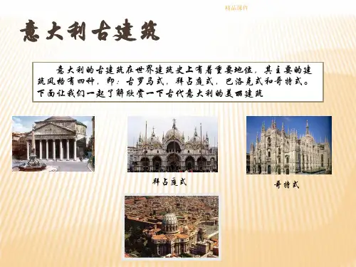 意大利古代建筑ppt课件