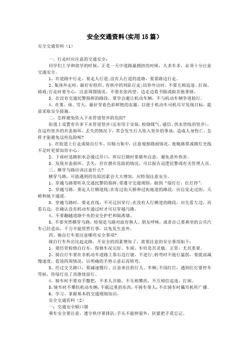 安全交通资料(实用15篇)