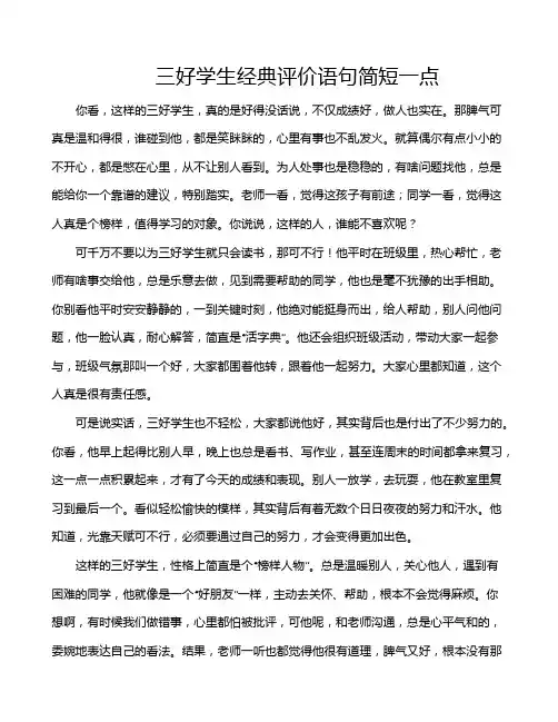 三好学生经典评价语句简短一点