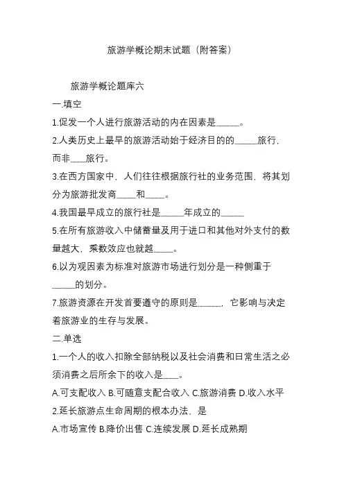 旅游学概论期末试题(附答案)