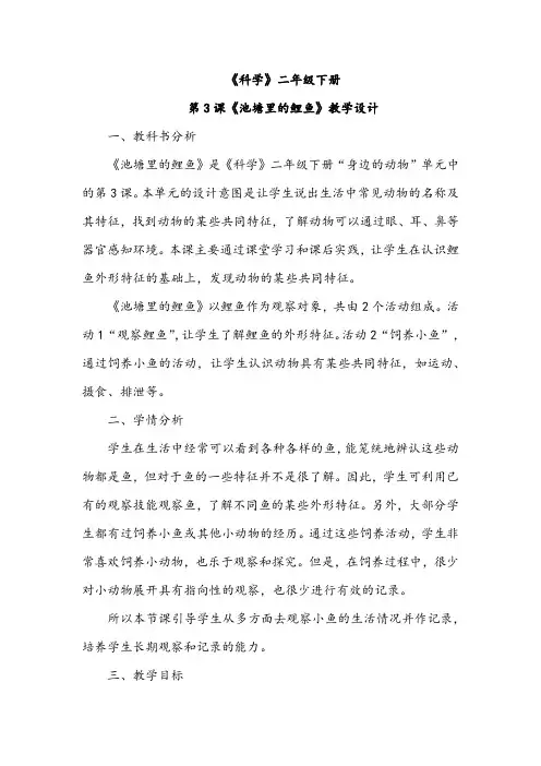 粤教版科学二年级下册《第1单元 身边的动物 3 池塘里的鲤鱼》_0