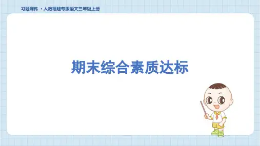 2024年部编版三年级上册语文期末综合检测试卷及答案