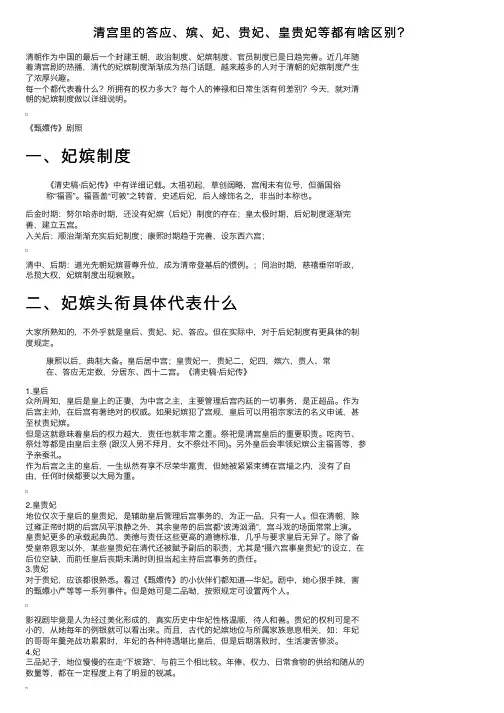 清宫里的答应、嫔、妃、贵妃、皇贵妃等都有啥区别？