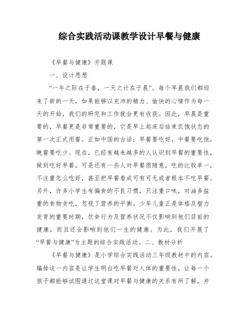 综合实践活动课教学设计早餐与健康