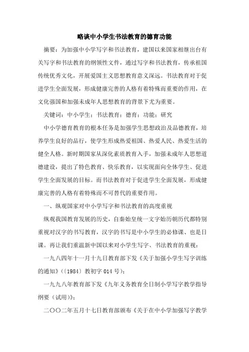 中小学生书法教育德育功能[论文]
