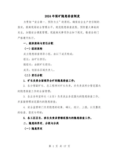 2024年煤矿隐患排查制度（6篇）