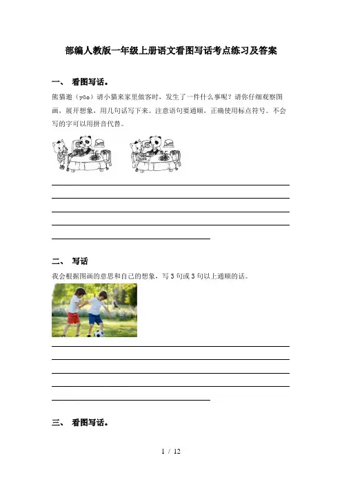 部编人教版一年级上册语文看图写话考点练习及答案