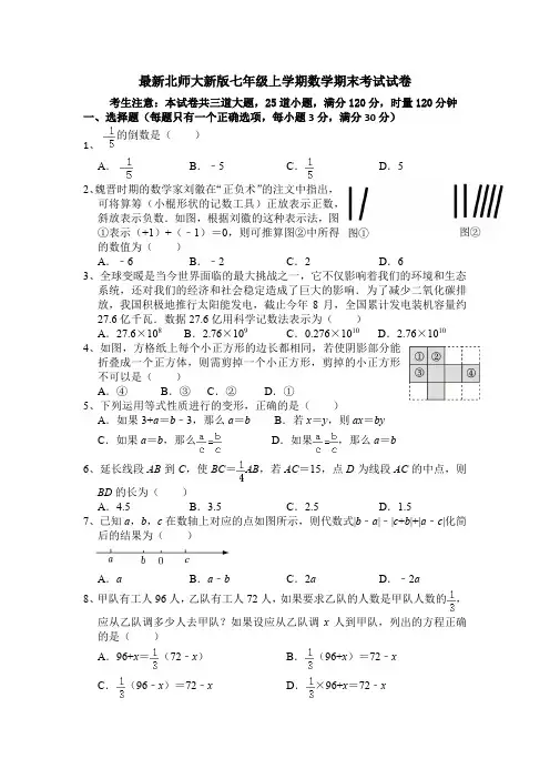2023—2024学年最新北师大新版七年级上学期数学期末考试试卷(含参考答案)