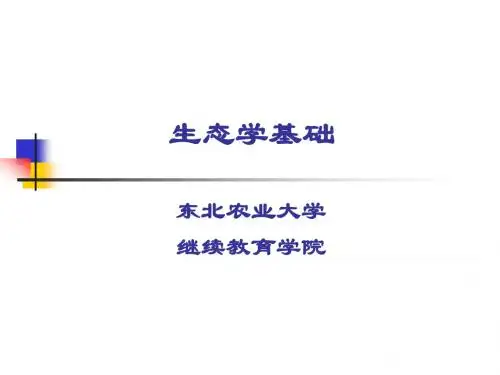 生态学基础学习教案