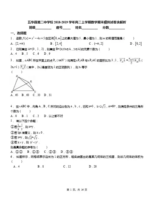 五华县第二中学校2018-2019学年高二上学期数学期末模拟试卷含解析