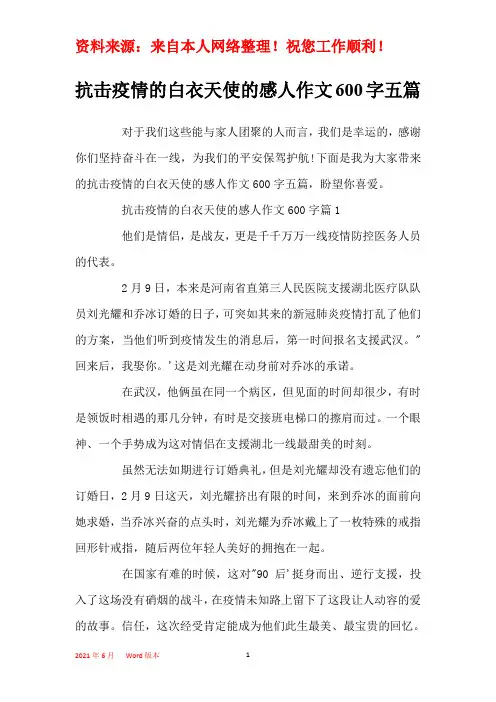 抗击疫情的白衣天使的感人作文600字五篇