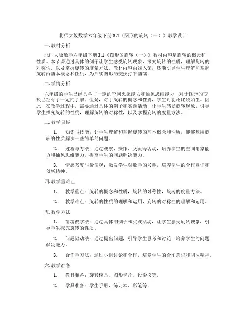 北师大版数学六年级下册3.1《图形的旋转(一)》教学设计
