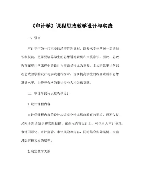 《审计学》课程思政教学设计与实践
