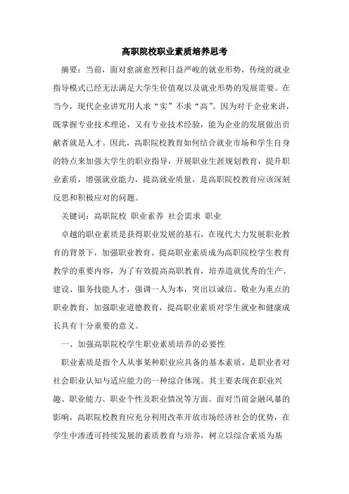 高职院校职业素质培养思考