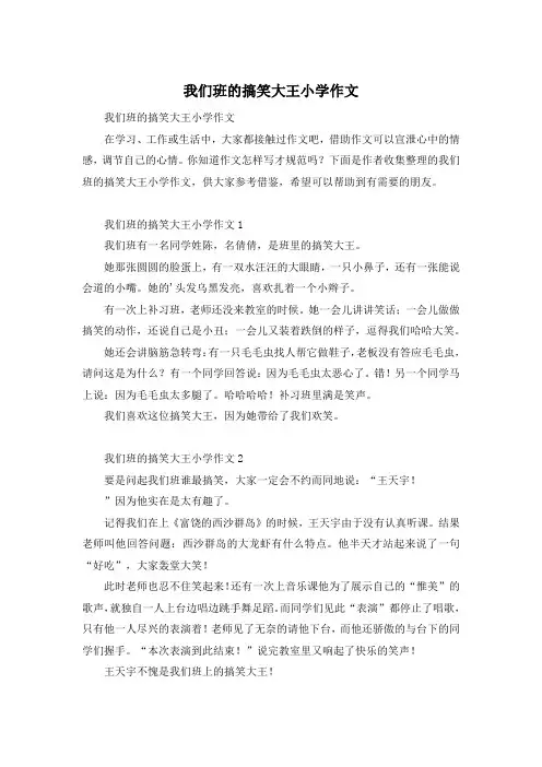 我们班的搞笑大王小学作文