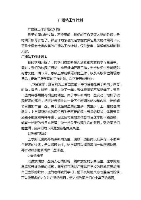 广播站工作计划