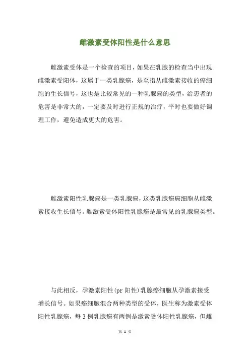 雌激素受体阳性是什么意思
