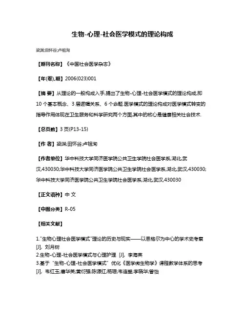 生物-心理-社会医学模式的理论构成