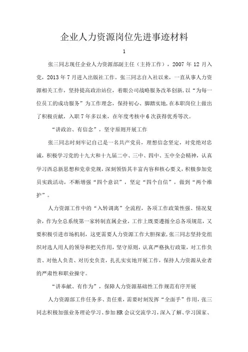 企业人力资源岗位先进事迹材料