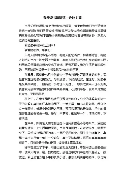 我爱读书演讲稿三分钟5篇