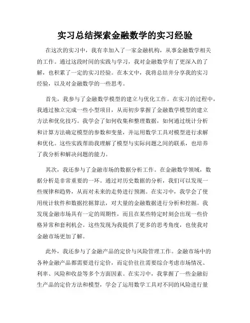 实习总结探索金融数学的实习经验