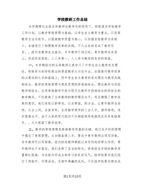 学校教研工作总结(4篇)