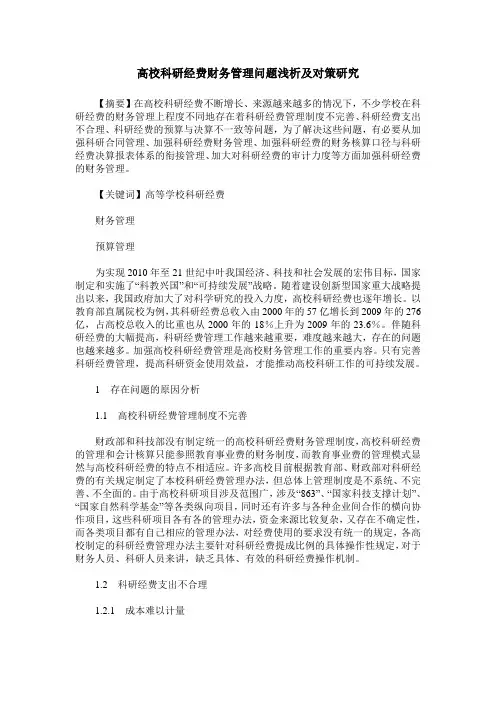 高校科研经费财务管理问题浅析及对策研究