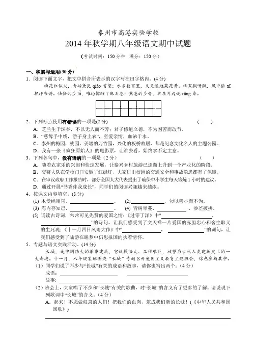 江苏省泰州市高港实验学校2014-2015学年八年级上学期期中考试语文试题(有答案)AqKlUH