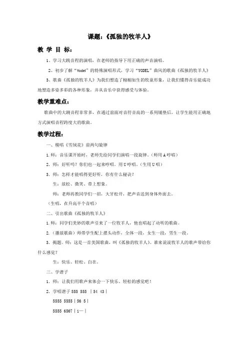 音乐教案：孤独的牧羊人教案