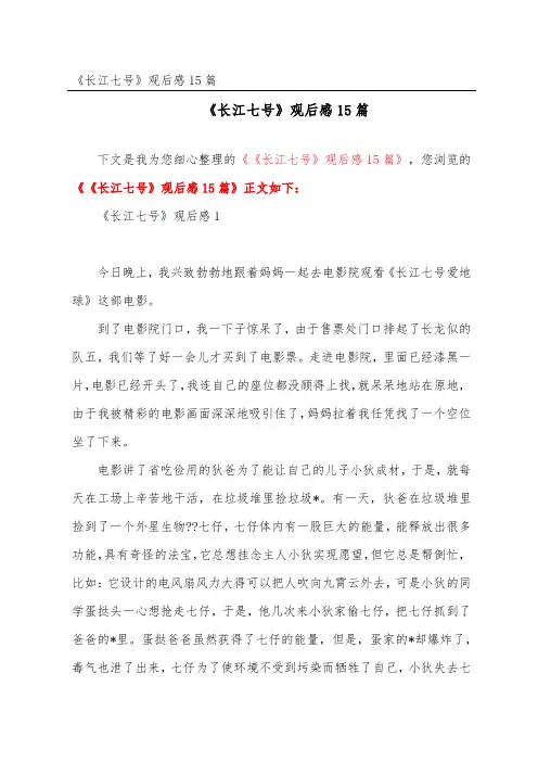 《长江七号》观后感精选15篇