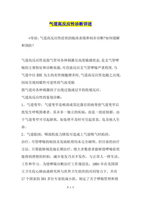 气道高反应性诊断详述