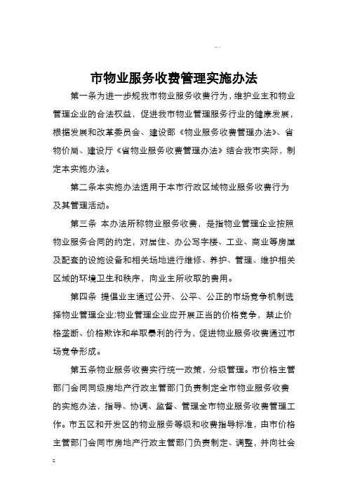 石家庄市物业服务收费管理实施办法(服务内容与收费标准)