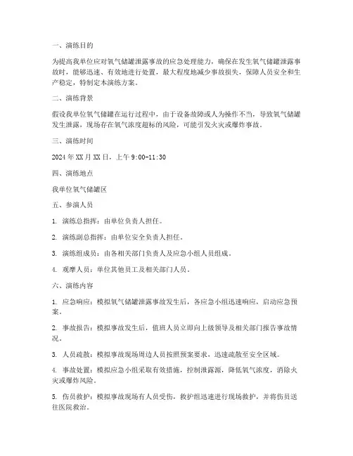 氧气储罐泄露应急演练方案