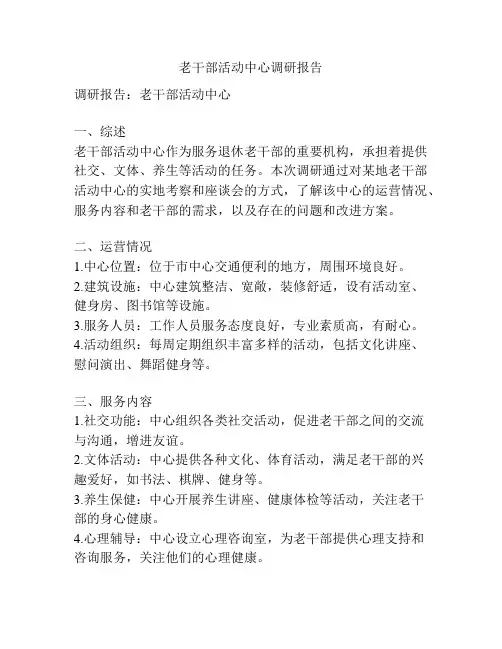 老干部活动中心调研报告