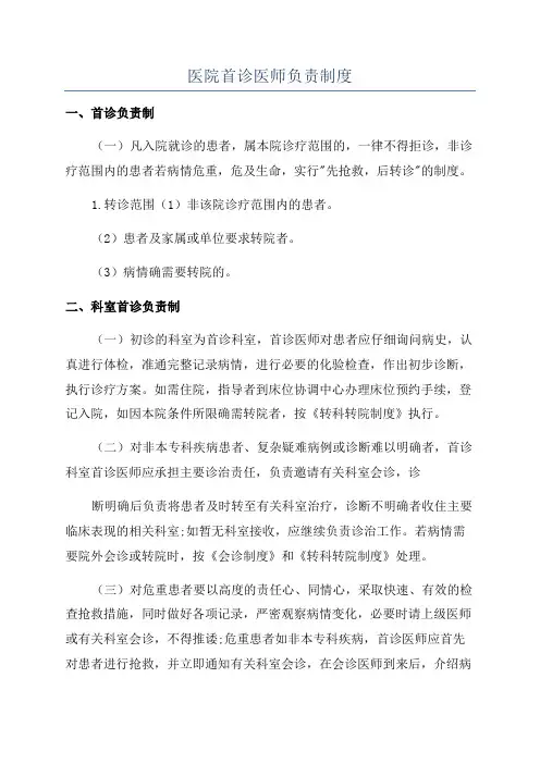 医院首诊医师负责制度